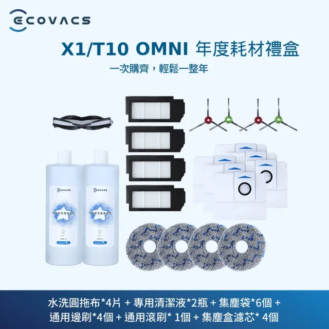 ECOVACS 科沃斯】X1/T10 OMNI年度耗材禮盒- momo購物網- 好評推薦-2023