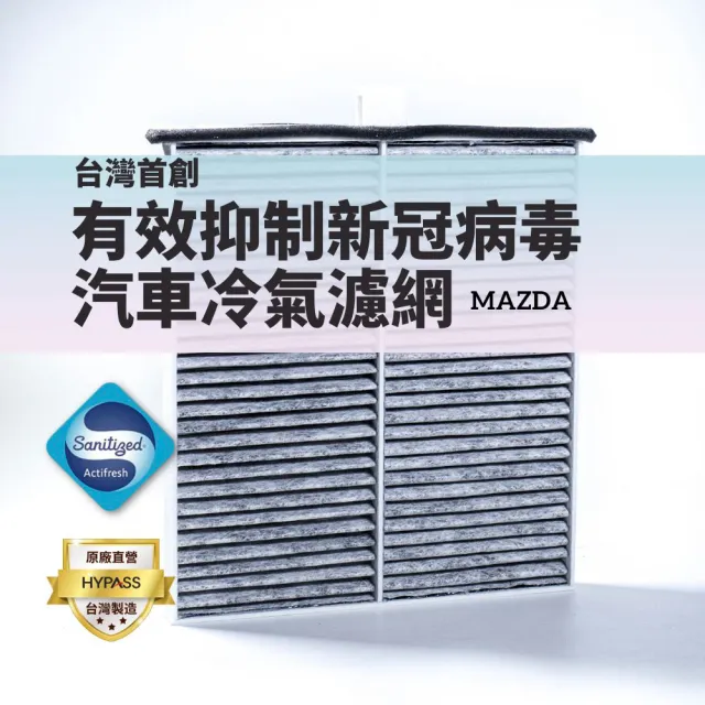 【HYPASS】MAZDA台灣製最頂規抑制冠狀病毒汽車冷氣濾網(適用CX-5 Mazda 3 Mazda 6)