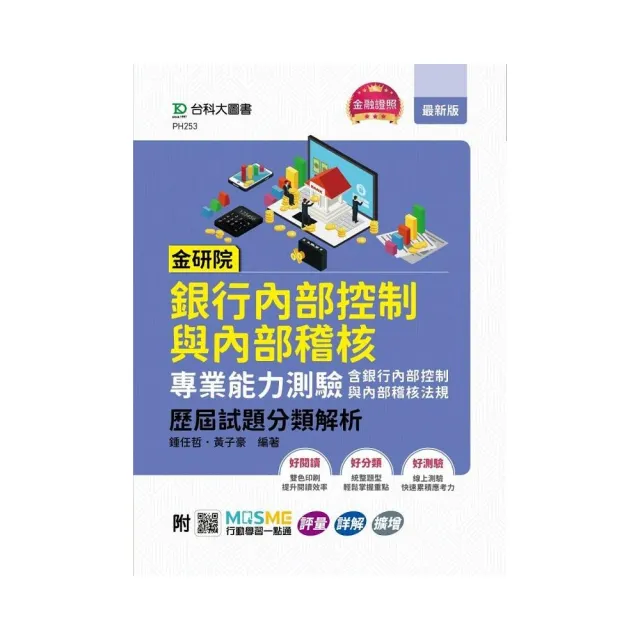 金研院銀行內部控制與內部稽核專業能力測驗（含銀行內部控制與內部稽核法規）