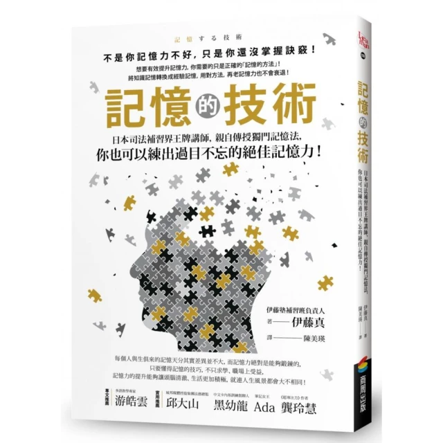 記憶的技術：日本司法補習界王牌講師，親自傳授獨門記憶法，你也可以練出過目不忘的絕佳記憶力！