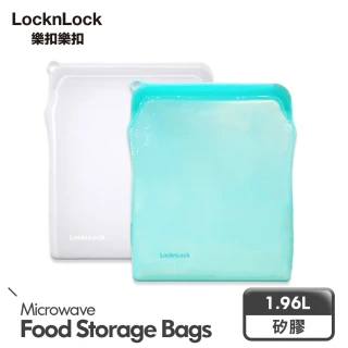 【LocknLock樂扣樂扣】矽膠密封袋1.96L(兩色任選/保鮮袋/食物袋/分裝袋)