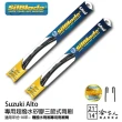 【SilBlade】Suzuki Alto 專用超潑水矽膠三節式雨刷(21吋 14吋 10~年後 哈家人)