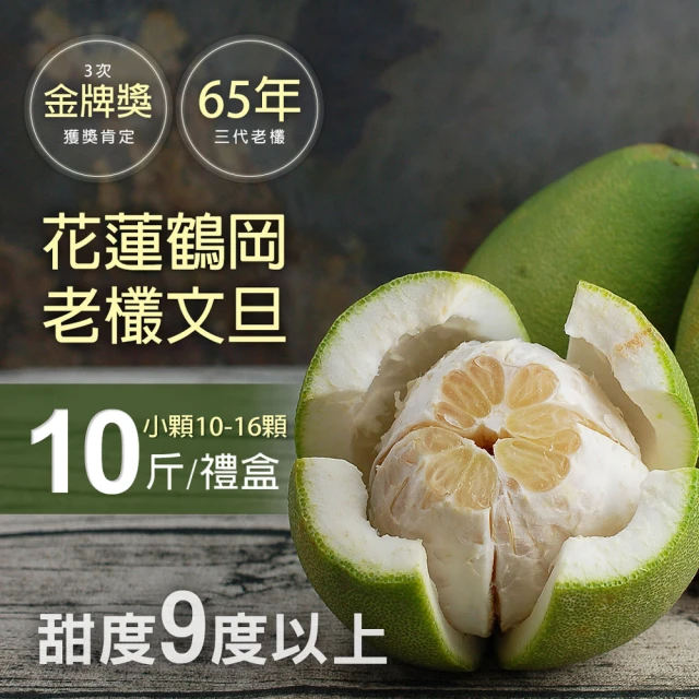 【優鮮配】花蓮65年金牌獎老欉鶴岡文旦10斤x1盒(小顆10-16顆/6000g±10%/盒/中秋禮盒)