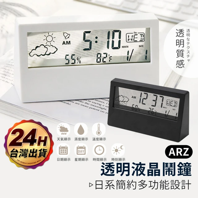 【ARZ】透明液晶鬧鐘 LCD 溫度鐘 濕度電子鐘(智能鬧鐘 日系時鐘 液晶時鐘 鬧鐘 透明電子鐘)