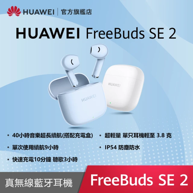 【HUAWEI 華為】FreeBuds SE 2 真無線藍牙耳機(陶瓷白/海島藍)
