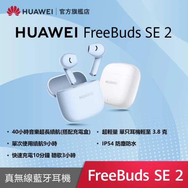 HUAWEI 華為 FreeBuds SE 2 真無線藍牙耳機(陶瓷白/海島藍)