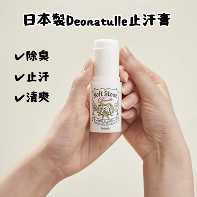 【Deonatulle】日本製Deonatulle止汗膏 除臭劑 制汗劑(止汗劑 腋下除臭 除臭劑)