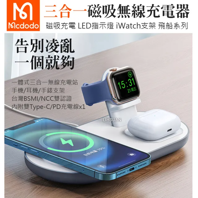 【Mcdodo 麥多多】三合一磁吸無線充電盤充電器充電座 飛船(iPhone/Apple Watch 7/6/5/4/3/2/AirPods Pro)