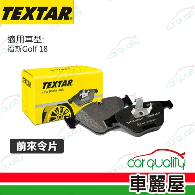 TEXTAR 前來令片 福斯Golf 18- 送安裝(車麗屋)