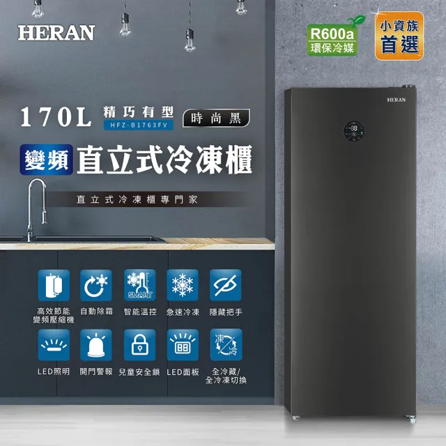 【HERAN 禾聯】170L變頻直立式冷凍櫃(HFZ-B1763FV)