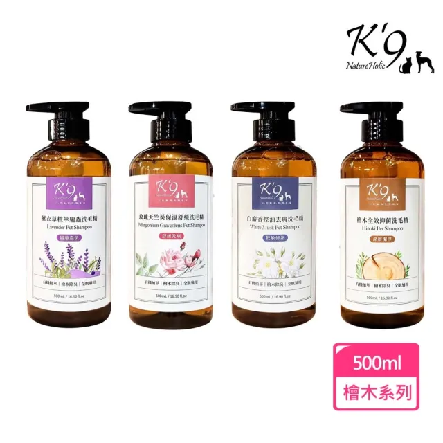 【K’9 NatureHolic】檜木系列洗毛精500ML(檜木/白麝香/玫瑰/薰衣草)
