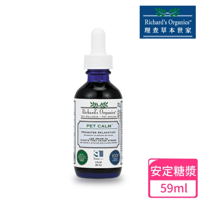 RO理查草本世家 寵物情緒安定糖漿 59ml(寵物外出/緊張焦慮/洗澡不安/放鬆情緒壓力/犬貓通用)