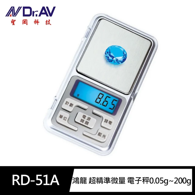 【Dr.AV 聖岡科技】RD-51A鴻龍 超精準微量 迷你 電子秤0.05g~200g(不鏽鋼秤盤 附保護蓋 微型秤 珠寶秤)