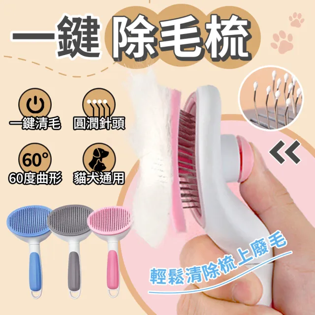 【YORI優里】一鍵除毛寵物梳子(按摩針疏 廢毛梳 除毛梳)