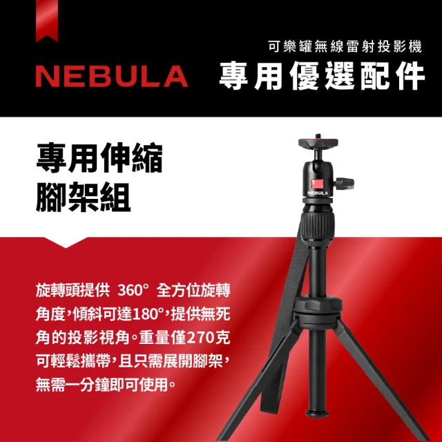 NEBULA Capsule 3可樂罐投影機專屬伸縮腳架組