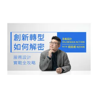 【Hahow 好學校】創新轉型如何解密？服務設計實戰全攻略