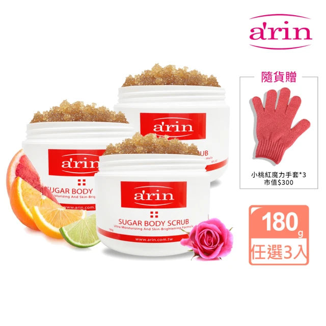 arin 氧潤 身體淨白保濕去角質魔粒180g 任選3入(身體去角質/身體磨砂膏/粗皮拋光光)