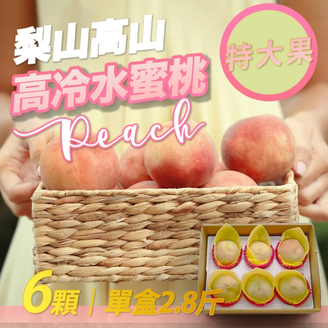 果樹寶石 梨山部落大顆水蜜桃6顆x2盒（7-8兩/顆）(水蜜