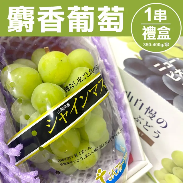 【甜露露】日本長野縣/山梨縣麝香葡萄1串x1盒(350-400g/串 產地隨機出貨)