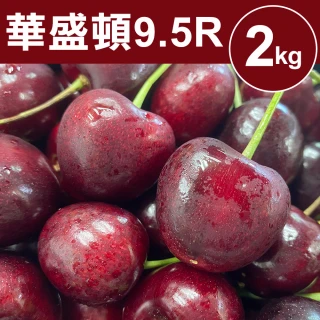 【甜露露】華盛頓9.5R櫻桃2kgx1盒(2kg±10%)中秋禮盒