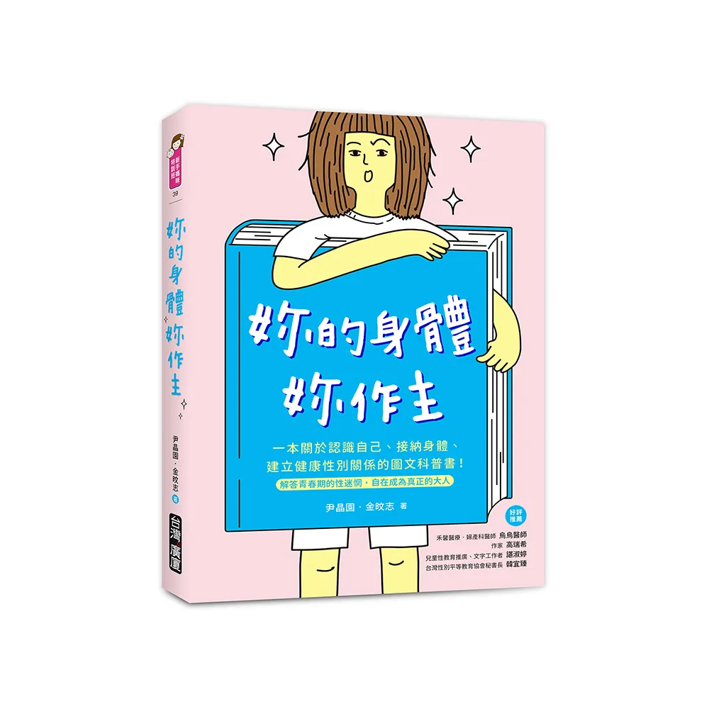 妳的身體，妳作主！：一本關於認識自己、接納身體、建立健康性別關係的圖文科普書！