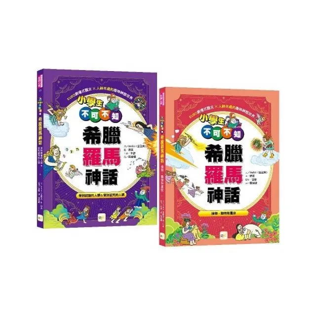 小學生不可不知希臘羅馬神話－1＋1套書