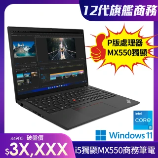 【ThinkPad 聯想】+16G記憶體組★14吋商務筆電(T14/i5-1240P/8G/512G/MX550/W11H)