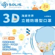 【SOLIS】3D防護型口罩10盒組 海底世界 30片/盒裝(兒童口罩S、成人口罩M)