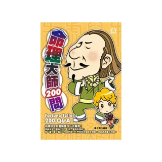 命理大師200問