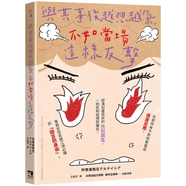 與其事後越想越氣 不如當場這樣反擊：別把所有不對勁都當成過度反應 認清似是而非的性別誤區 一招反制歧視