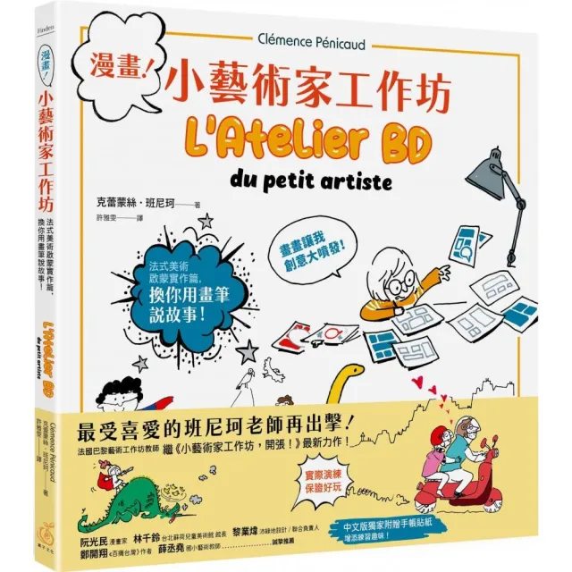 漫畫！小藝術家工作坊：法式美術啟蒙實作篇 換你用畫筆說故事（中文版獨家附贈手作卡）