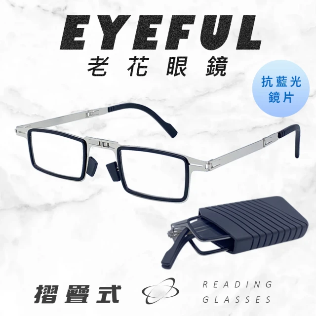 EYEFUL 濾藍光 摺疊老花眼鏡 小巧便攜式(抗藍光老花 輕盈無負擔感 鏡腳彈力好打開)