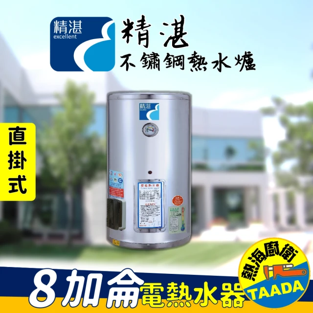 【精湛不鏽鋼電熱水器】8 加侖 直掛式 電能熱水器(EP-B8•台灣製造)
