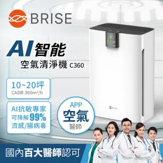 【BRISE】AI智能空氣清淨機C360(家醫團隊抗敏建議可WIFI連動APP)