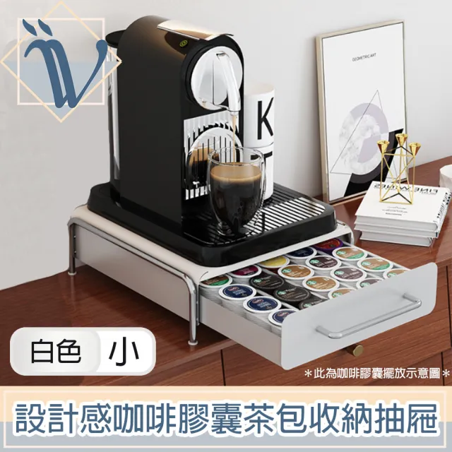 【Viita】設計感咖啡膠囊茶包收納抽屜/咖啡機增高展示置物架 小號白
