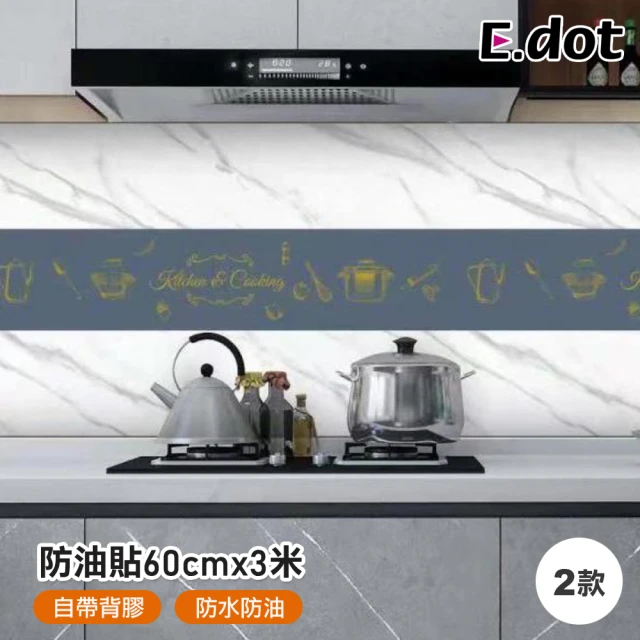 E.dot 廚房防水防油貼/壁貼