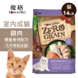 【TOMA-PRO 優格】零穀系列  14磅 雞肉 室內成貓飼料 體重管理配方(貓糧 貓乾糧)