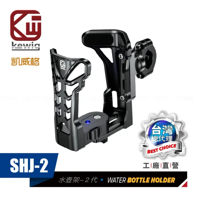 【KEWIG 凱威格】凱威格 SHJ-2 摩托車 機車 可調式水壺架二代(工廠直營 總代理公司貨)