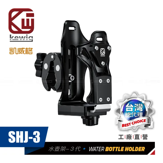 【KEWIG 凱威格】凱威格 SHJ-3 摩托車 機車 可調式水壺架三代 大力夾款(工廠直營 總代理公司貨)
