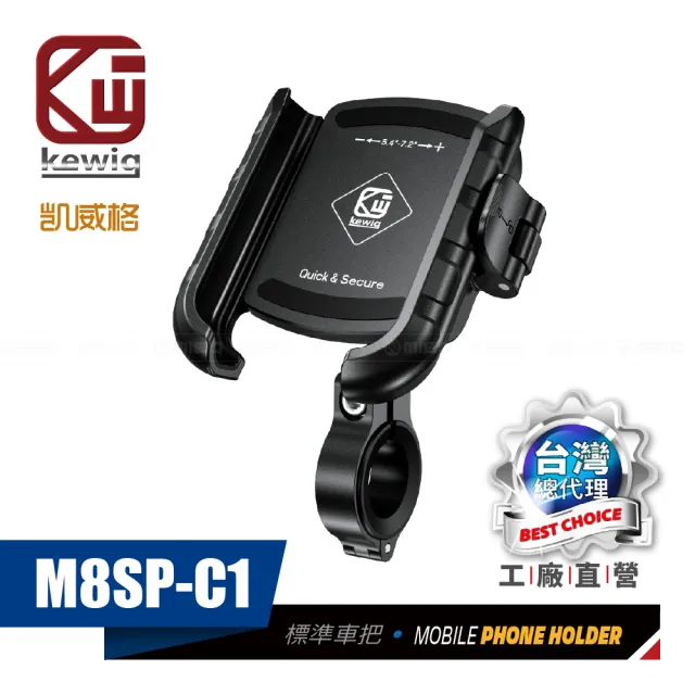 【KEWIG】凱威格 M8SP-C1 摩托車 機車手機架 車把後視鏡座兩用版(導航車架 工廠直營 總代理公司貨)