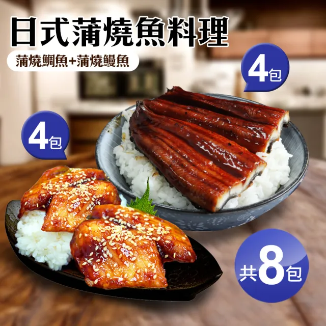 【優鮮配】日式蒲燒魚料理8包(蒲燒鰻魚4包+蒲燒鯛魚4包)