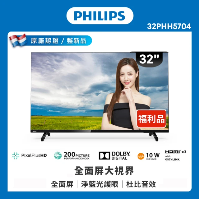 Philips 飛利浦Philips 飛利浦 32型 多媒體液晶顯示器 特價B品(32PHH5704)