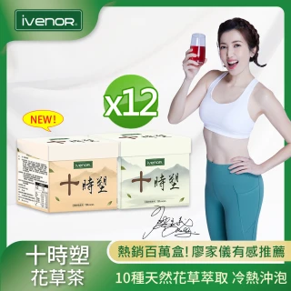 【iVENOR】十時塑花草燃脂茶x12盒(10包/盒;董至成見證推薦)