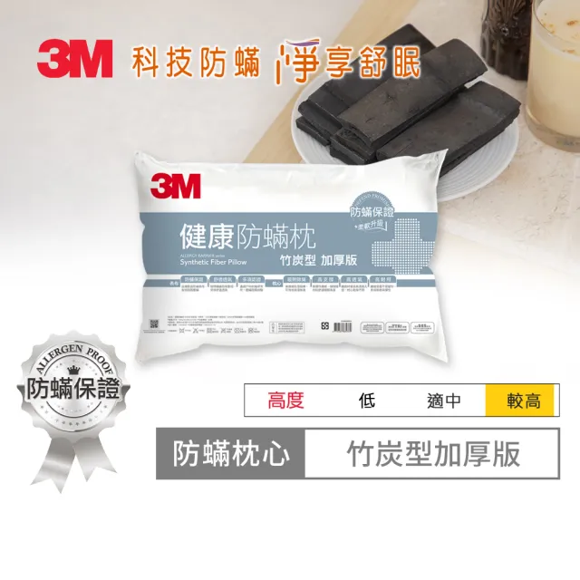 【3M】健康防蹣枕心-竹炭型加厚版