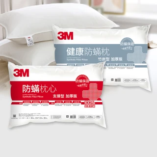 【3M】健康防蹣枕心-支撐型+竹炭型(超值2入組)