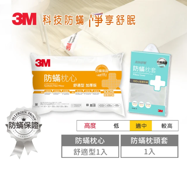 【3M】健康防蹣枕心-舒適型加厚版+防蹣枕頭套