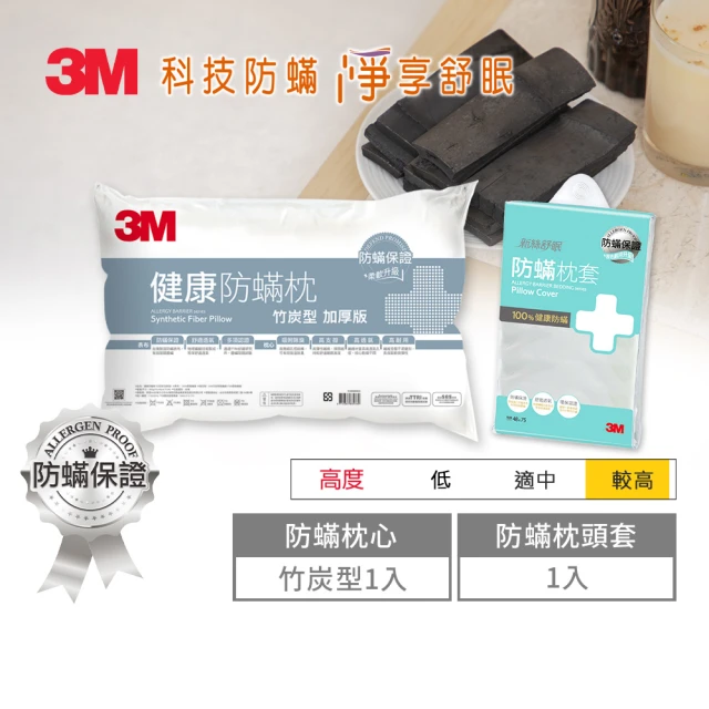 【3M】健康防蹣枕心-竹炭型加厚版+防蹣枕頭套