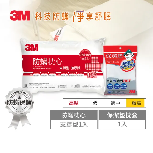 【3M】健康防蹣枕心-支撐型加厚版+保潔墊枕頭套