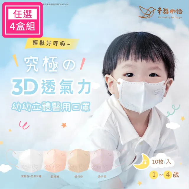 【明基健康生活】幸福物語 幼幼系列 究極舘3D立體醫療口罩超值4盒組-10片/盒(1-4歲幼兒適用 4色選)