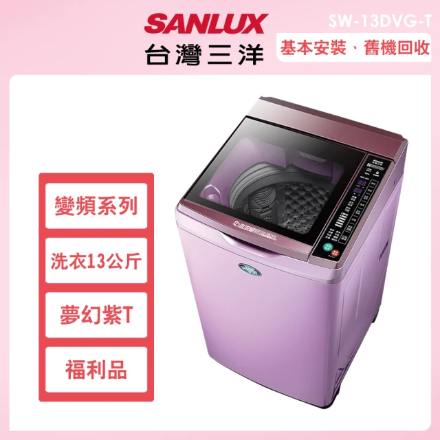SANLUX 台灣三洋 13公斤變頻洗脫直立式福利品－夢幻紫